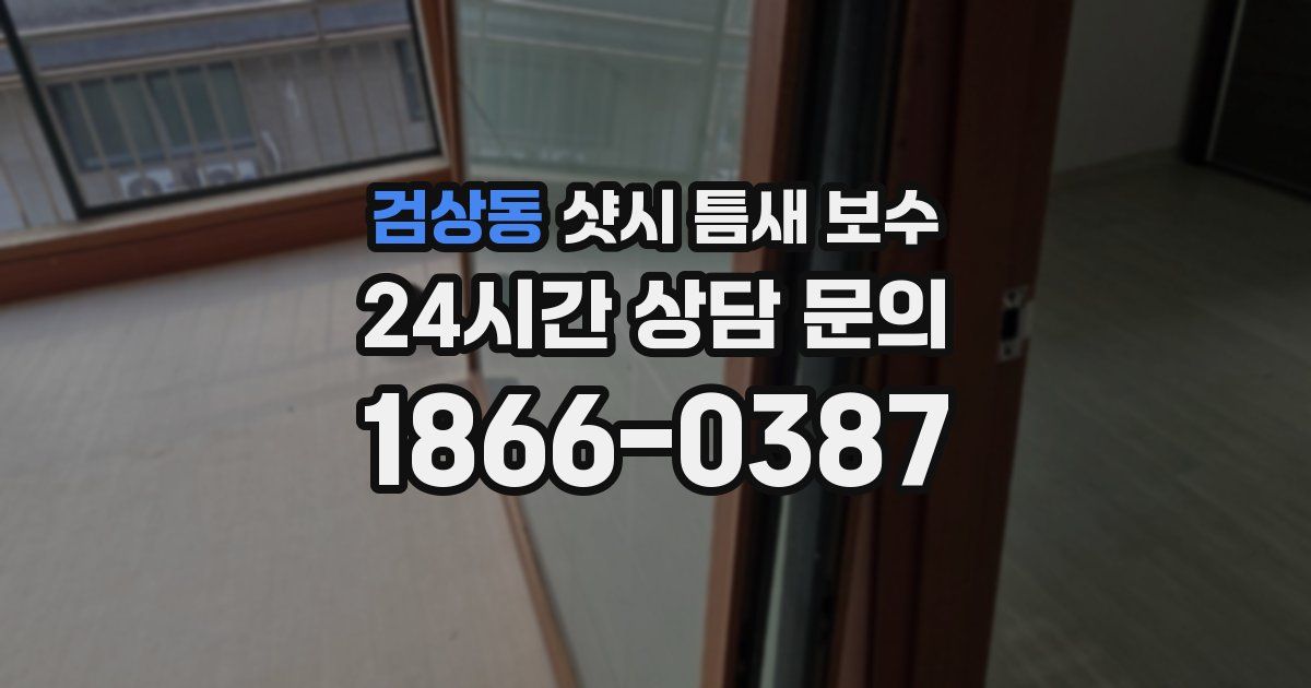 검상동 샷시 틈새 보수