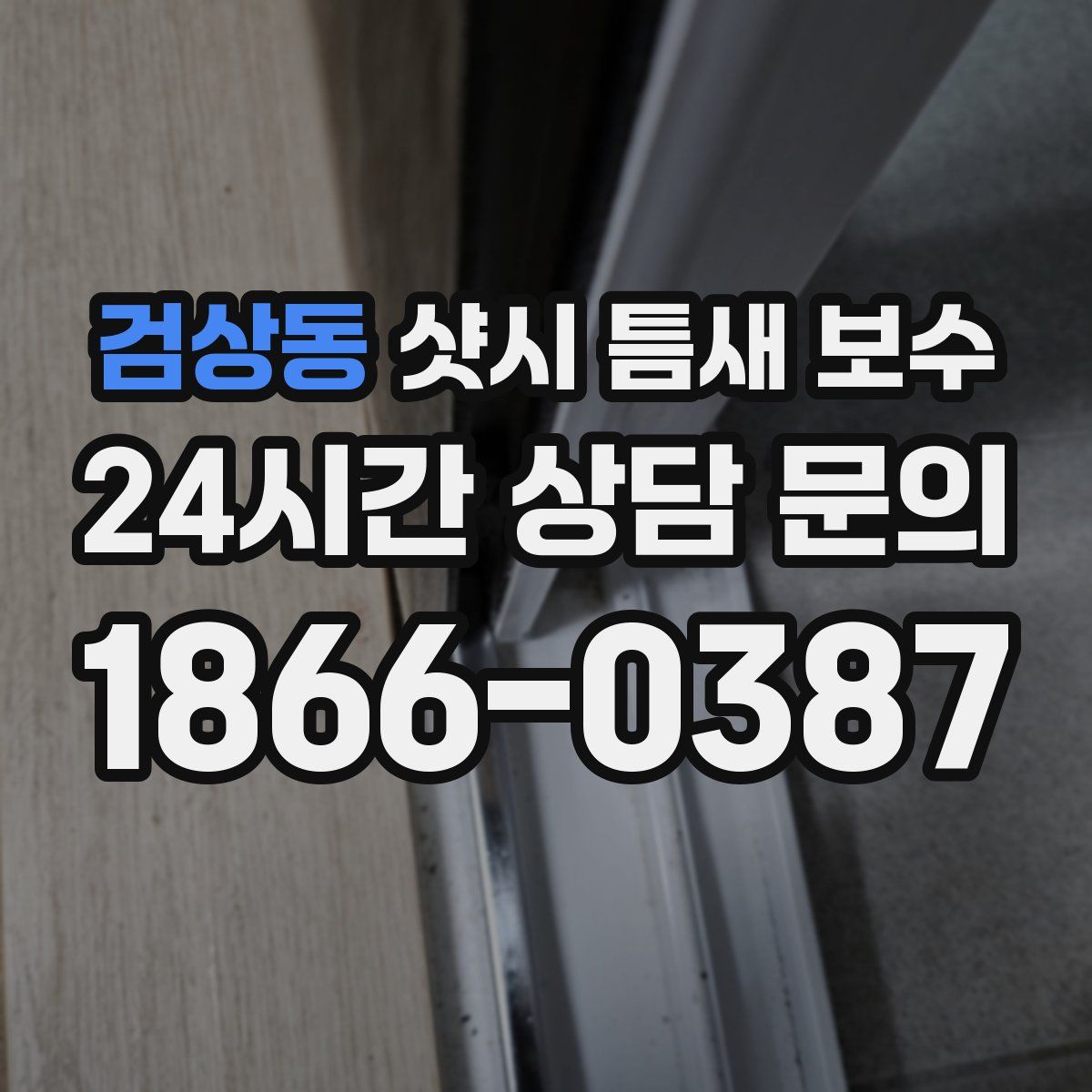 검상동 샷시 틈새 보수