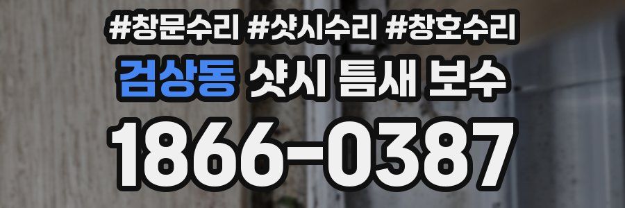 검상동 샷시 틈새 보수