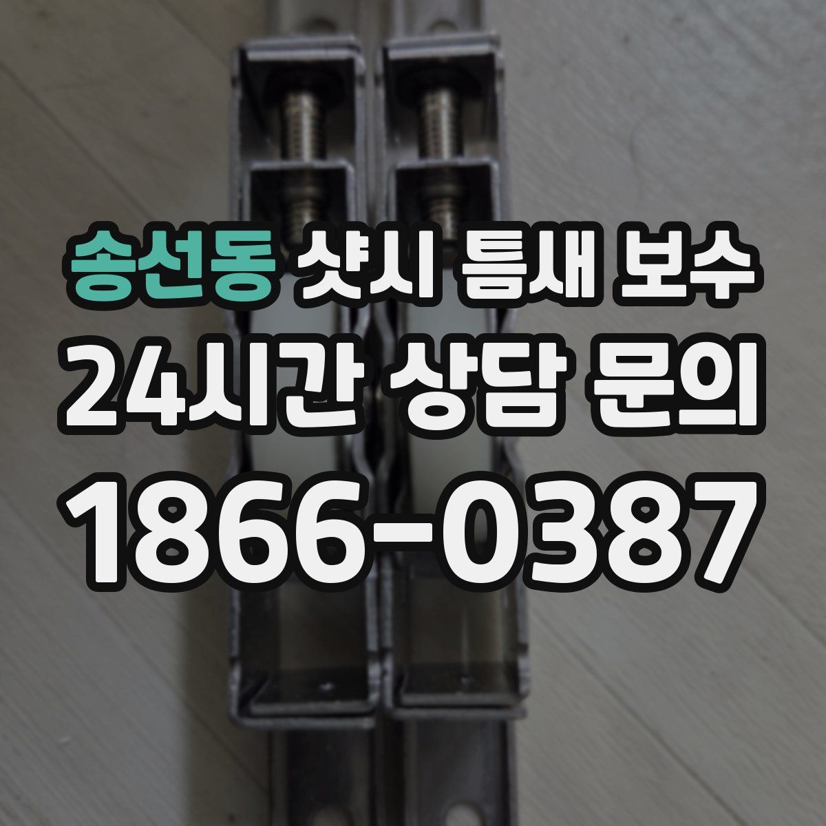 송선동 샷시 틈새 보수