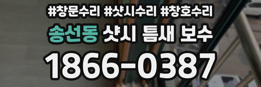 송선동 샷시 틈새 보수