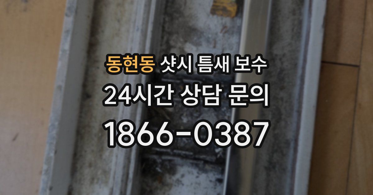 동현동 샷시 틈새 보수