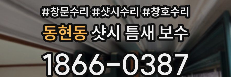 동현동 샷시 틈새 보수