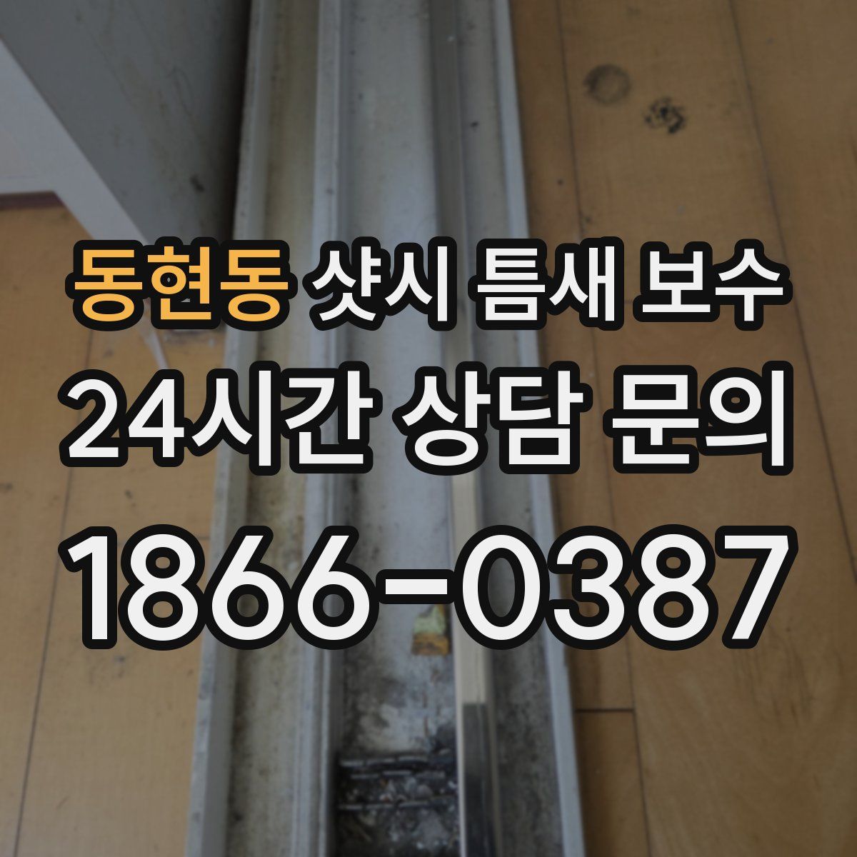 동현동 샷시 틈새 보수