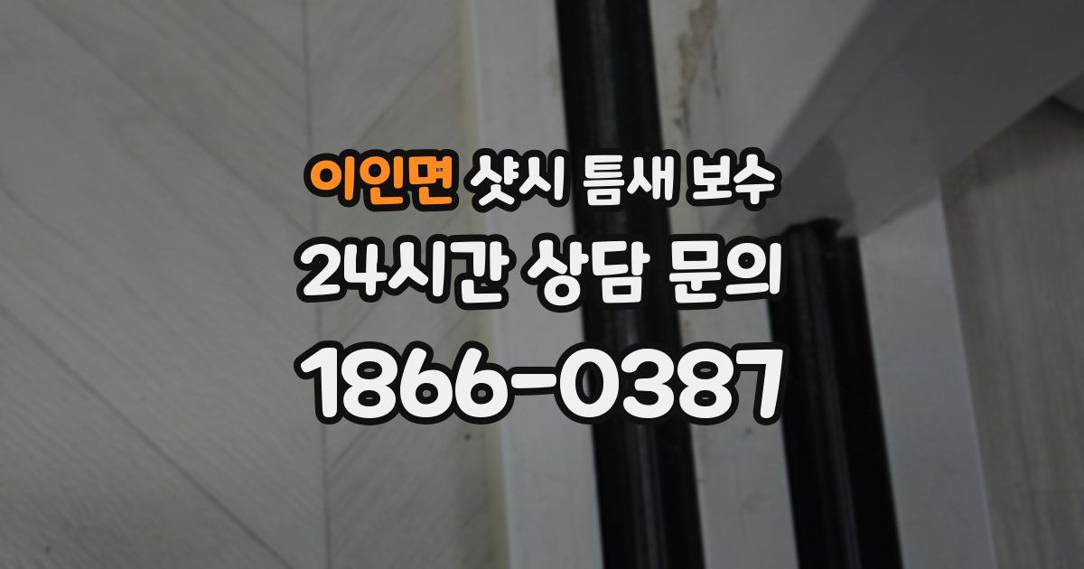 이인면 샷시 틈새 보수