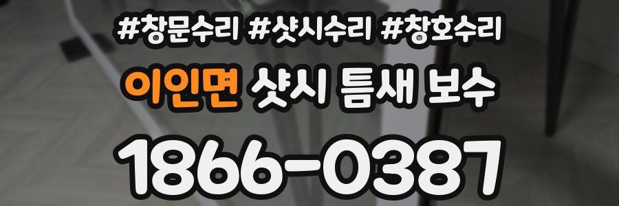 이인면 샷시 틈새 보수