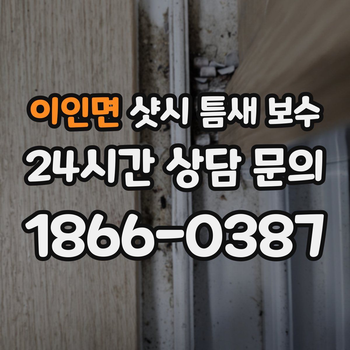 이인면 샷시 틈새 보수