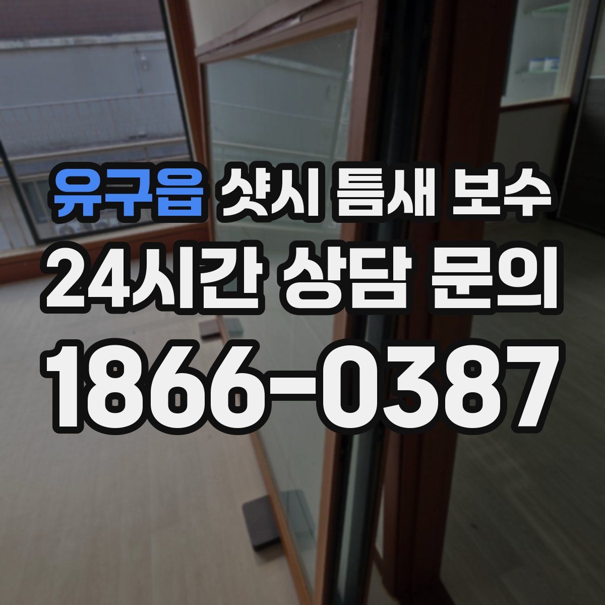 유구읍 샷시 틈새 보수