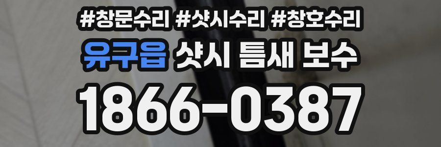 유구읍 샷시 틈새 보수