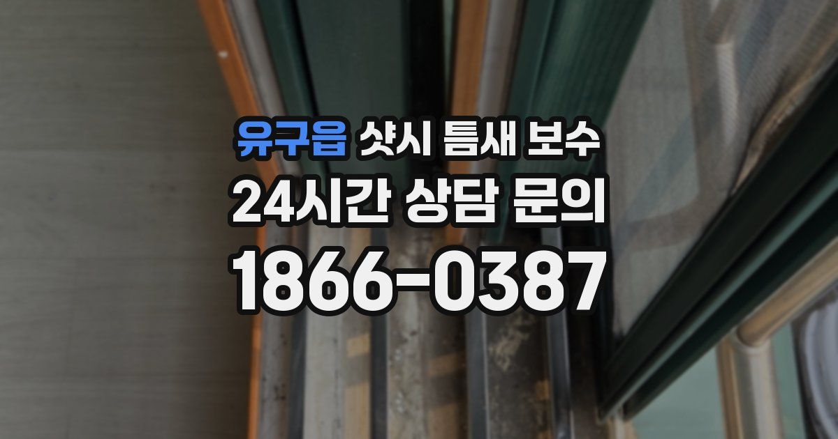 유구읍 샷시 틈새 보수