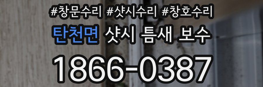 탄천면 샷시 틈새 보수