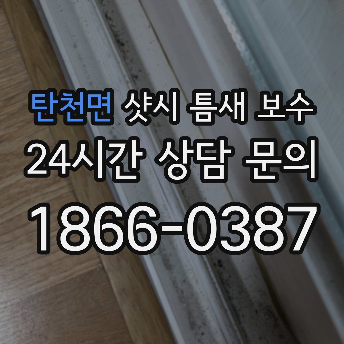 탄천면 샷시 틈새 보수