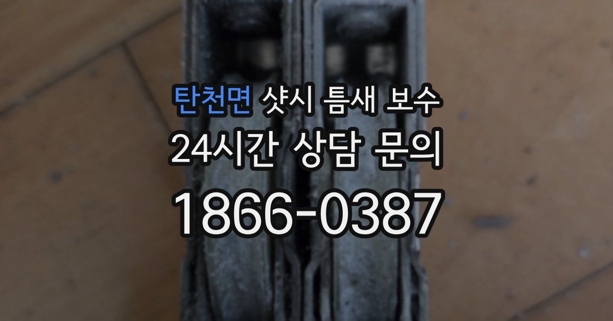 탄천면 샷시 틈새 보수