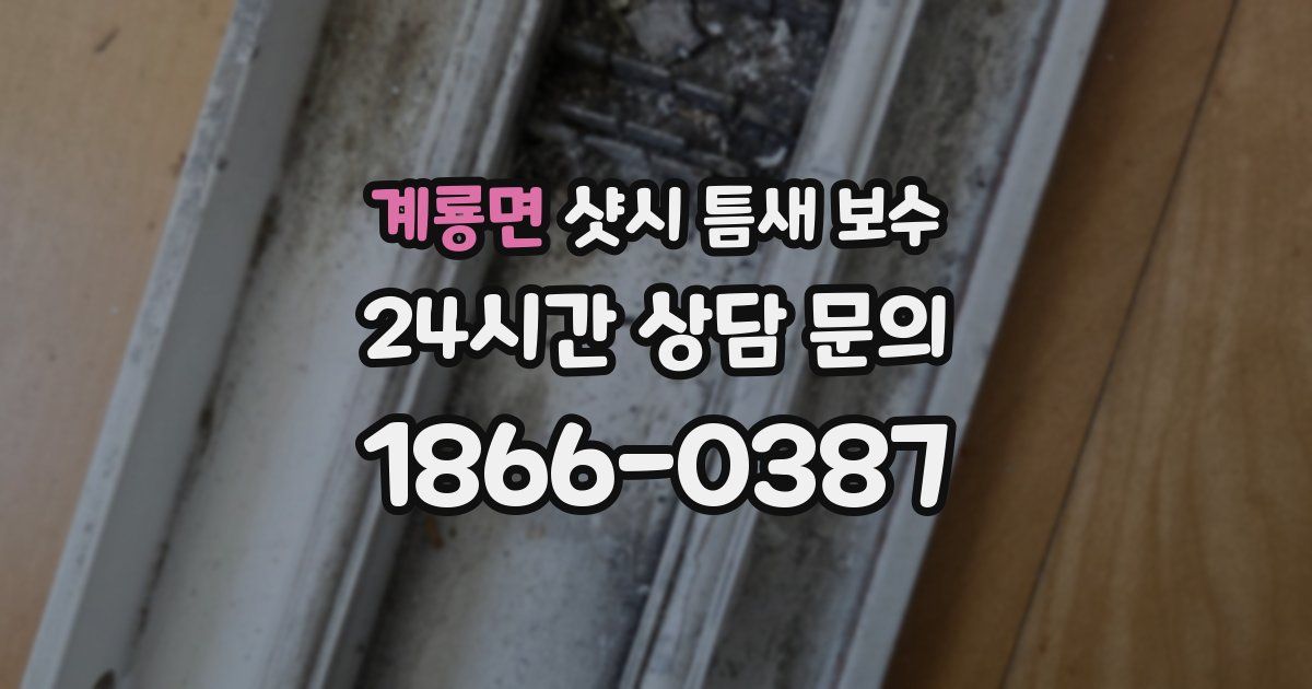 계룡면 샷시 틈새 보수