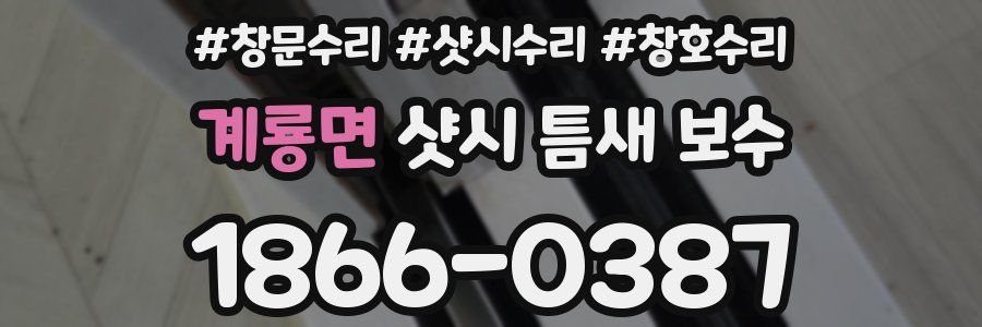 계룡면 샷시 틈새 보수
