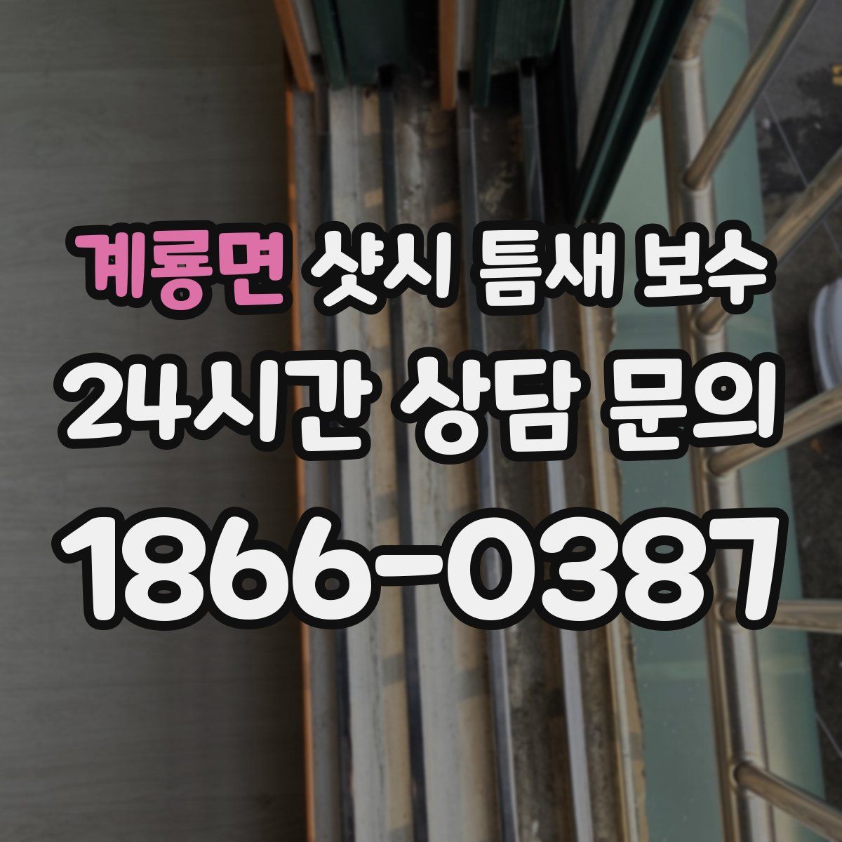 계룡면 샷시 틈새 보수
