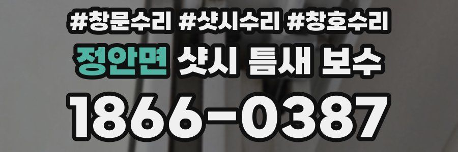 정안면 샷시 틈새 보수