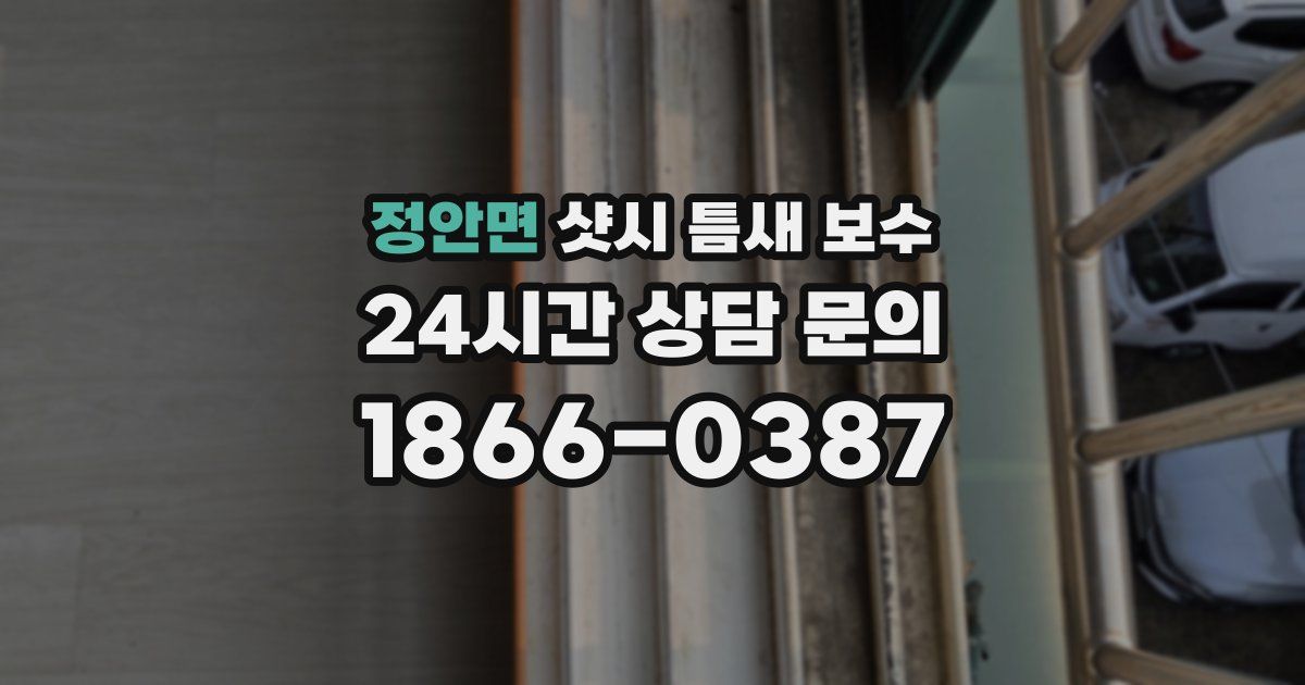 정안면 샷시 틈새 보수