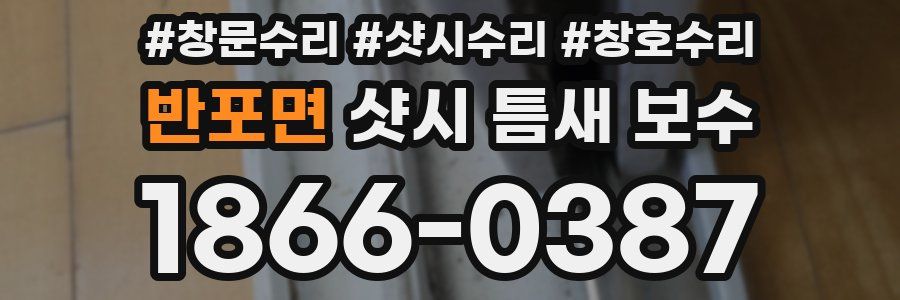반포면 샷시 틈새 보수