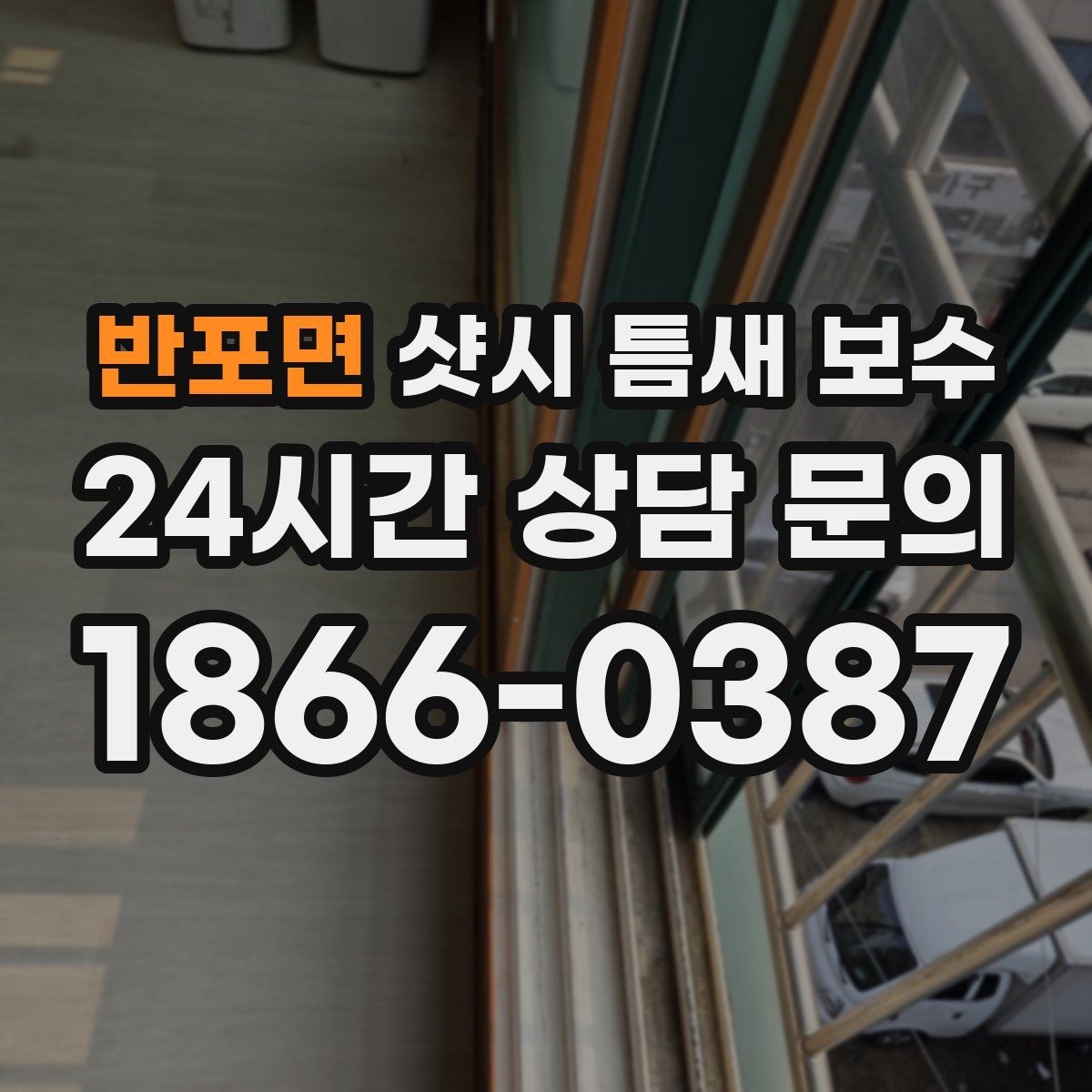 반포면 샷시 틈새 보수