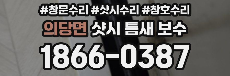 의당면 샷시 틈새 보수