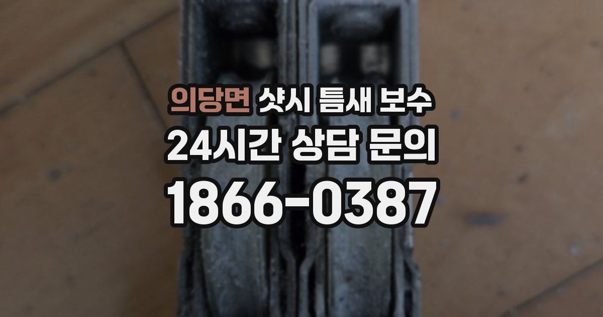 의당면 샷시 틈새 보수