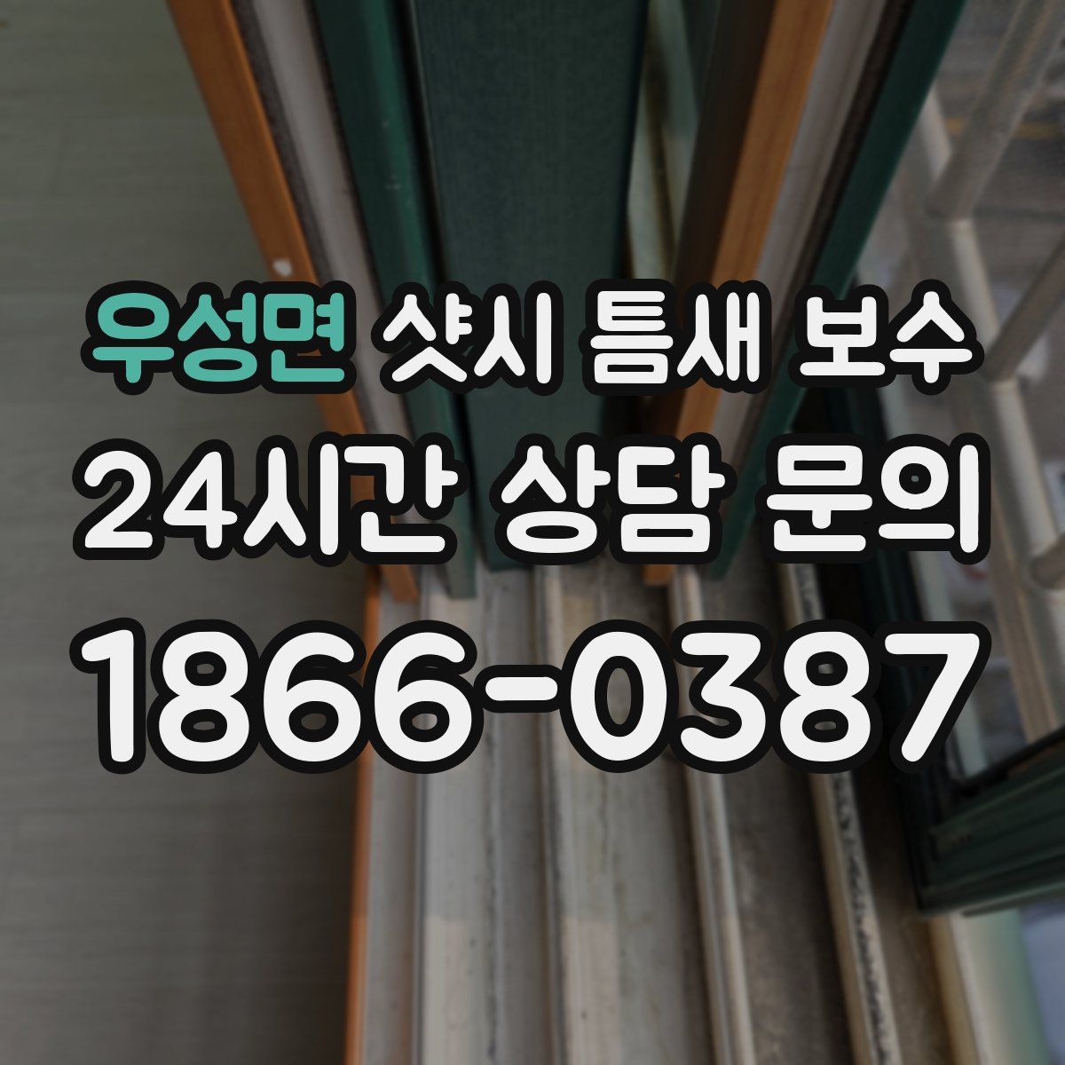 우성면 샷시 틈새 보수