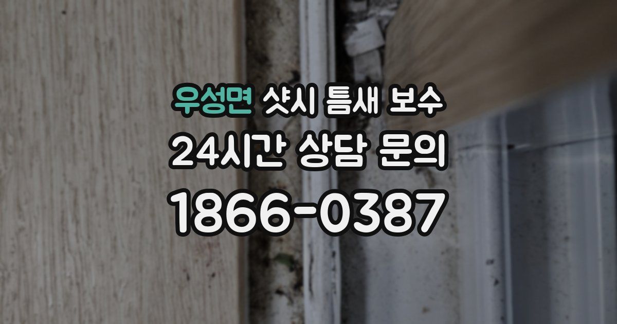 우성면 샷시 틈새 보수