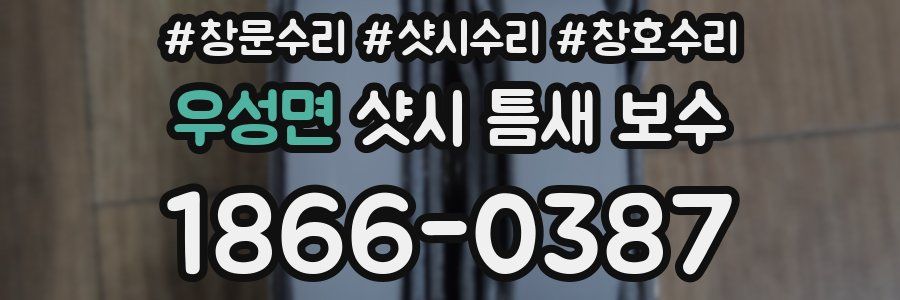 우성면 샷시 틈새 보수
