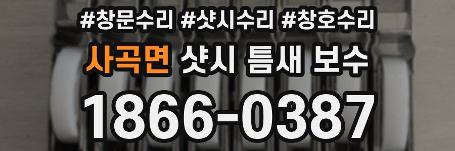 사곡면 샷시 틈새 보수