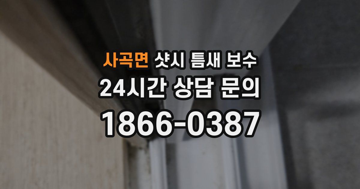 사곡면 샷시 틈새 보수