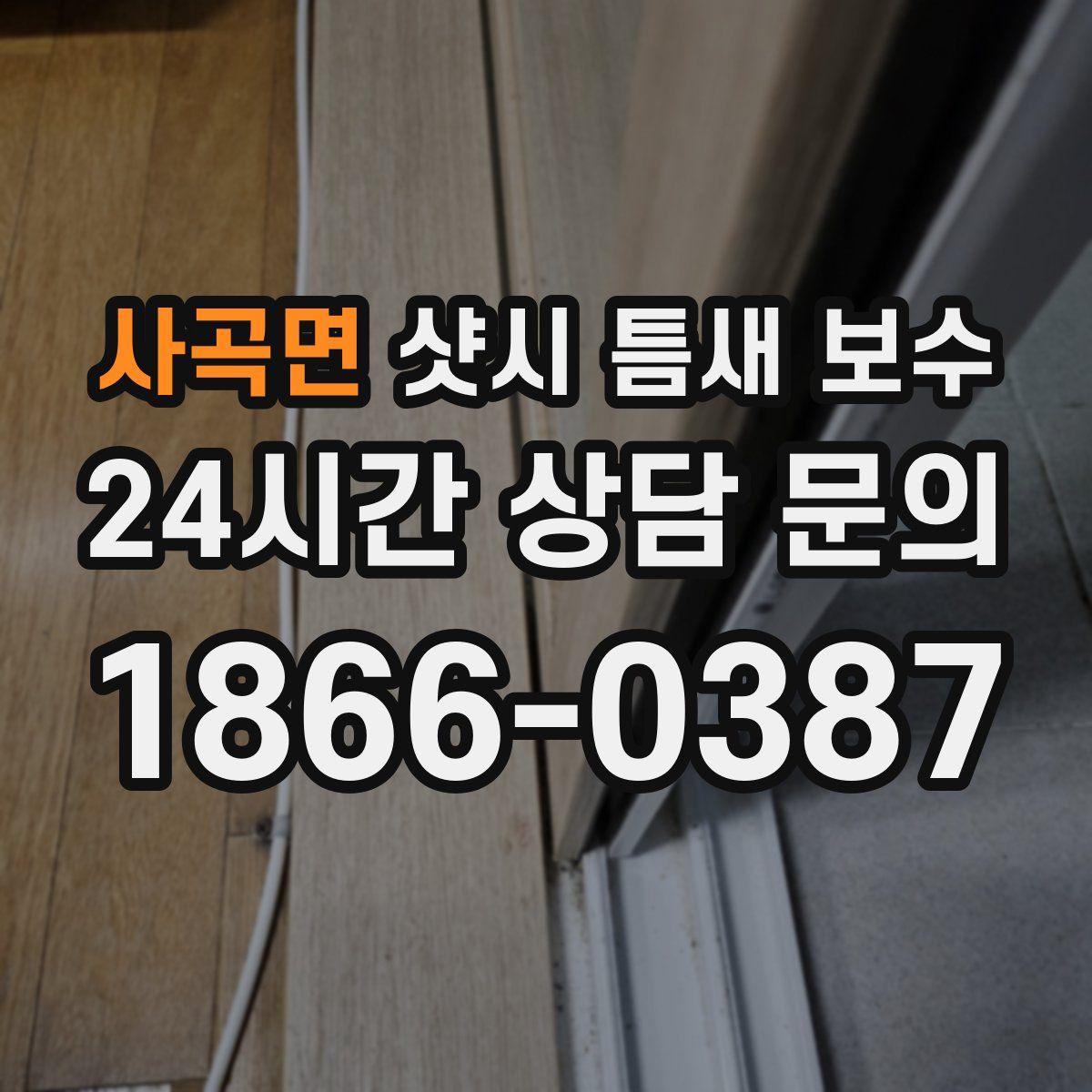 사곡면 샷시 틈새 보수