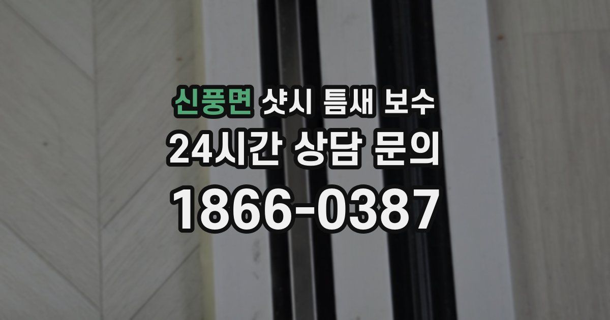 신풍면 샷시 틈새 보수
