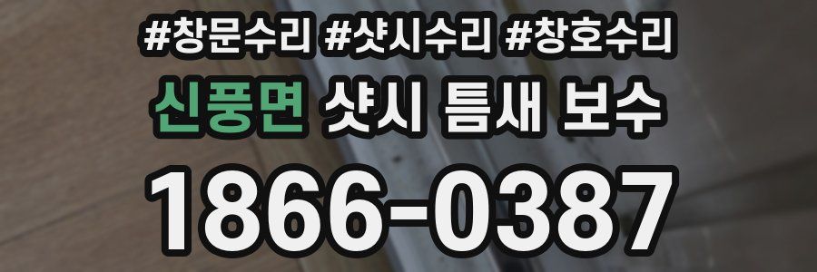 신풍면 샷시 틈새 보수