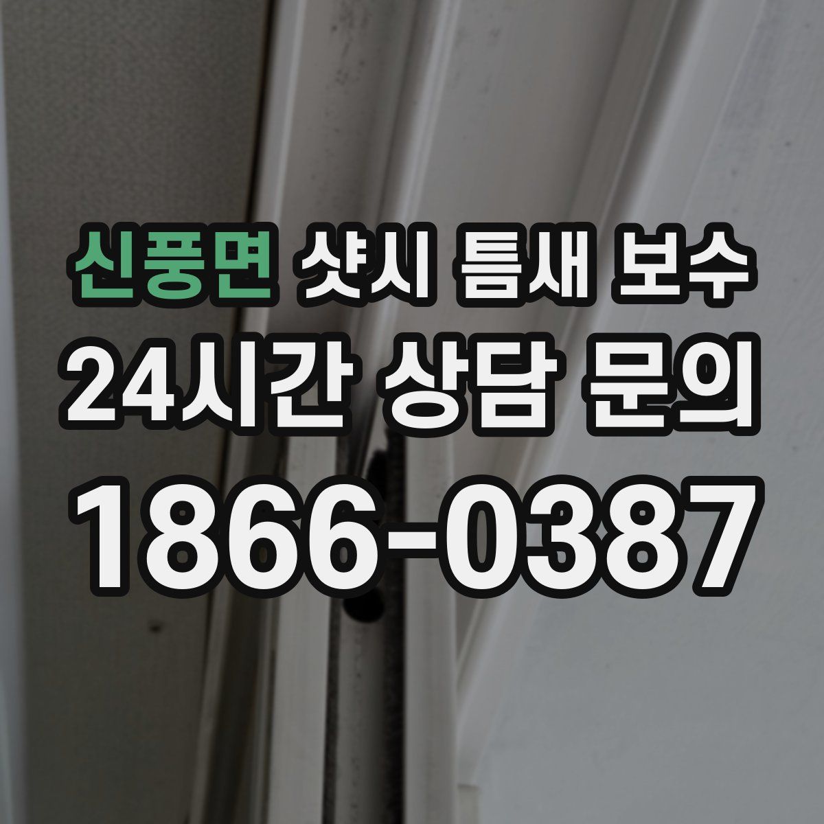 신풍면 샷시 틈새 보수