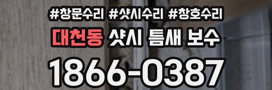 대천동 샷시 틈새 보수