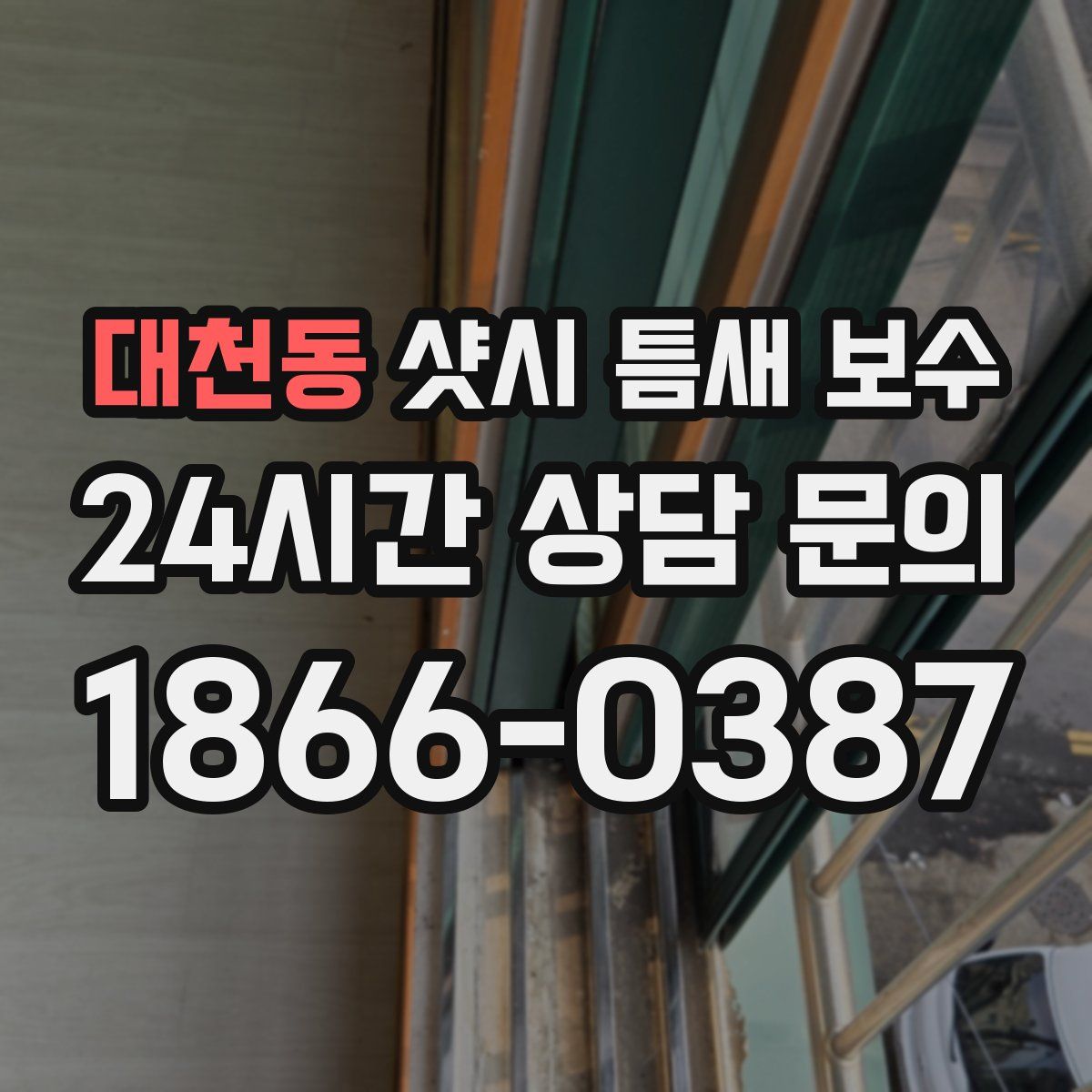 대천동 샷시 틈새 보수