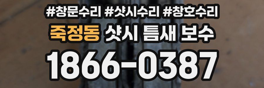 죽정동 샷시 틈새 보수