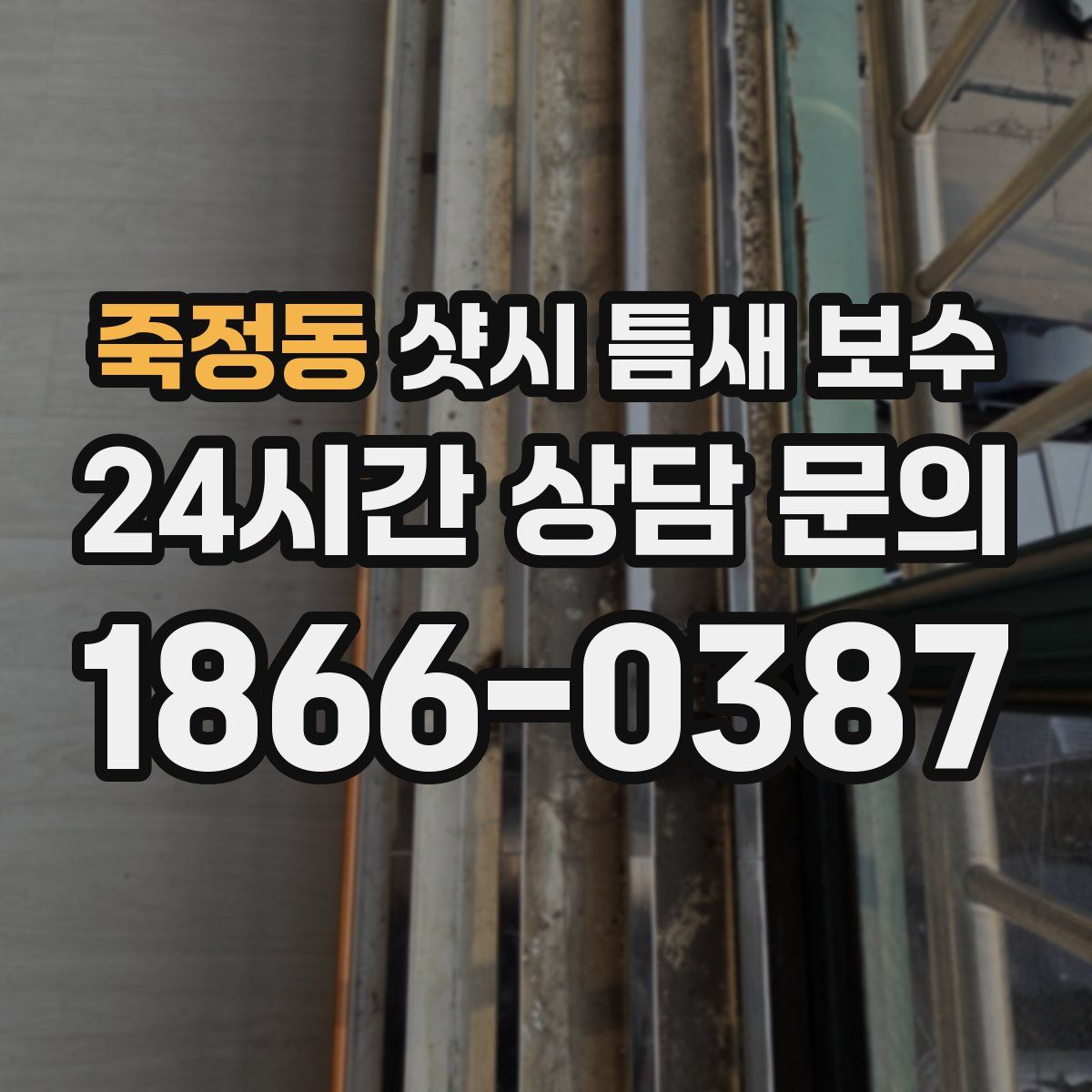 죽정동 샷시 틈새 보수