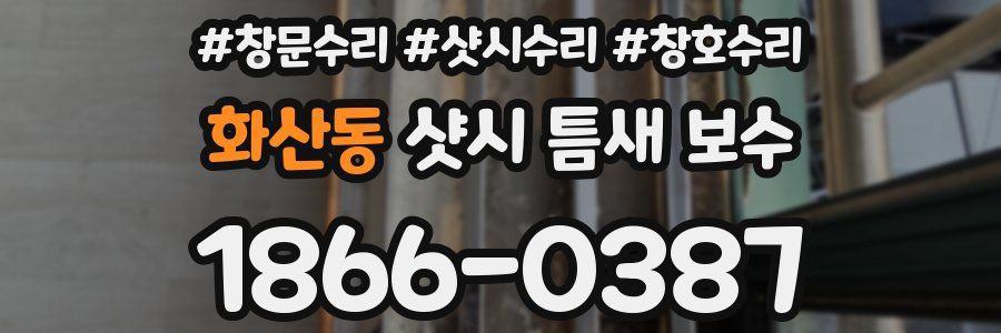 화산동 샷시 틈새 보수