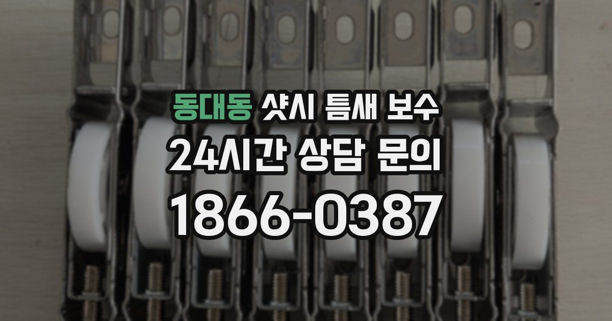 동대동 샷시 틈새 보수