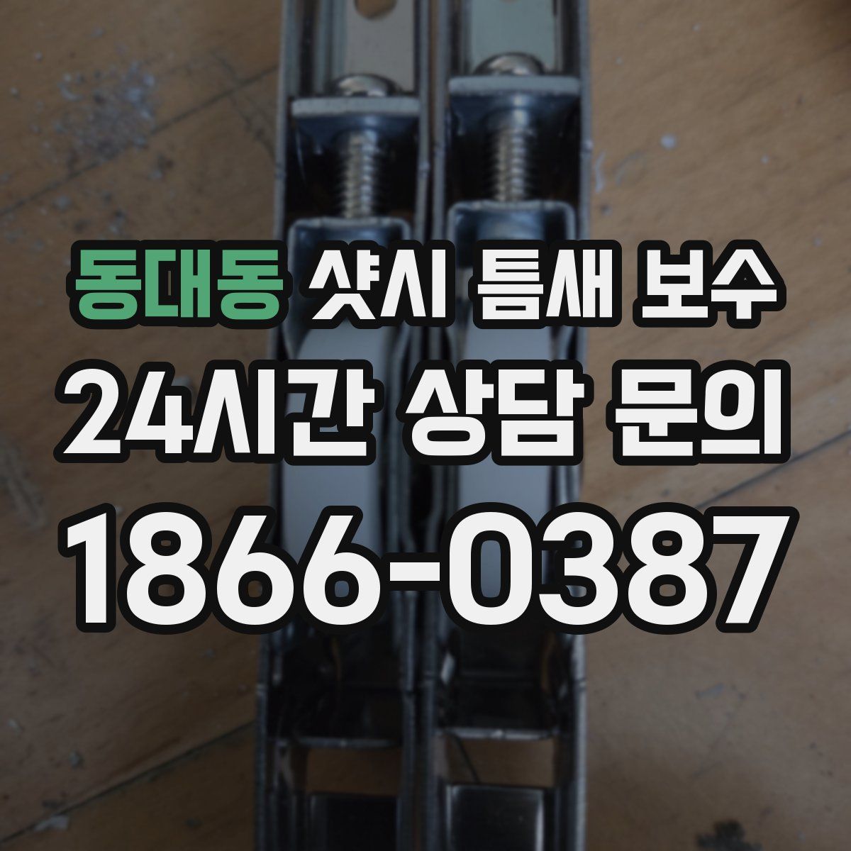 동대동 샷시 틈새 보수