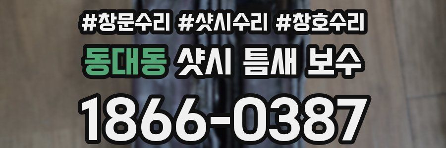 동대동 샷시 틈새 보수
