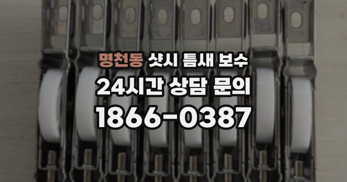 명천동 샷시 틈새 보수