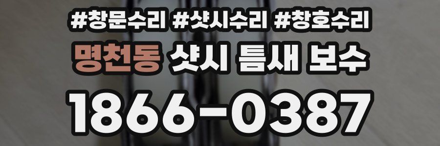 명천동 샷시 틈새 보수