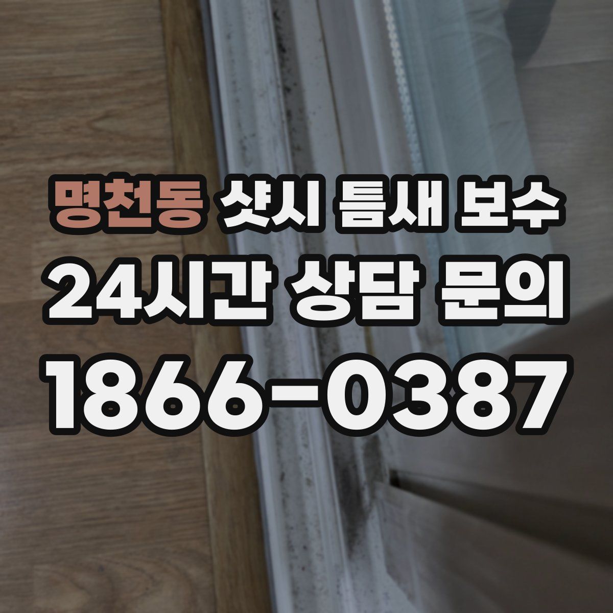 명천동 샷시 틈새 보수