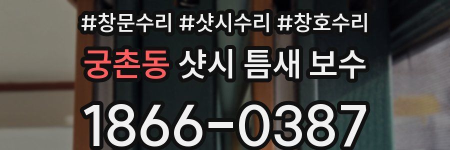 궁촌동 샷시 틈새 보수