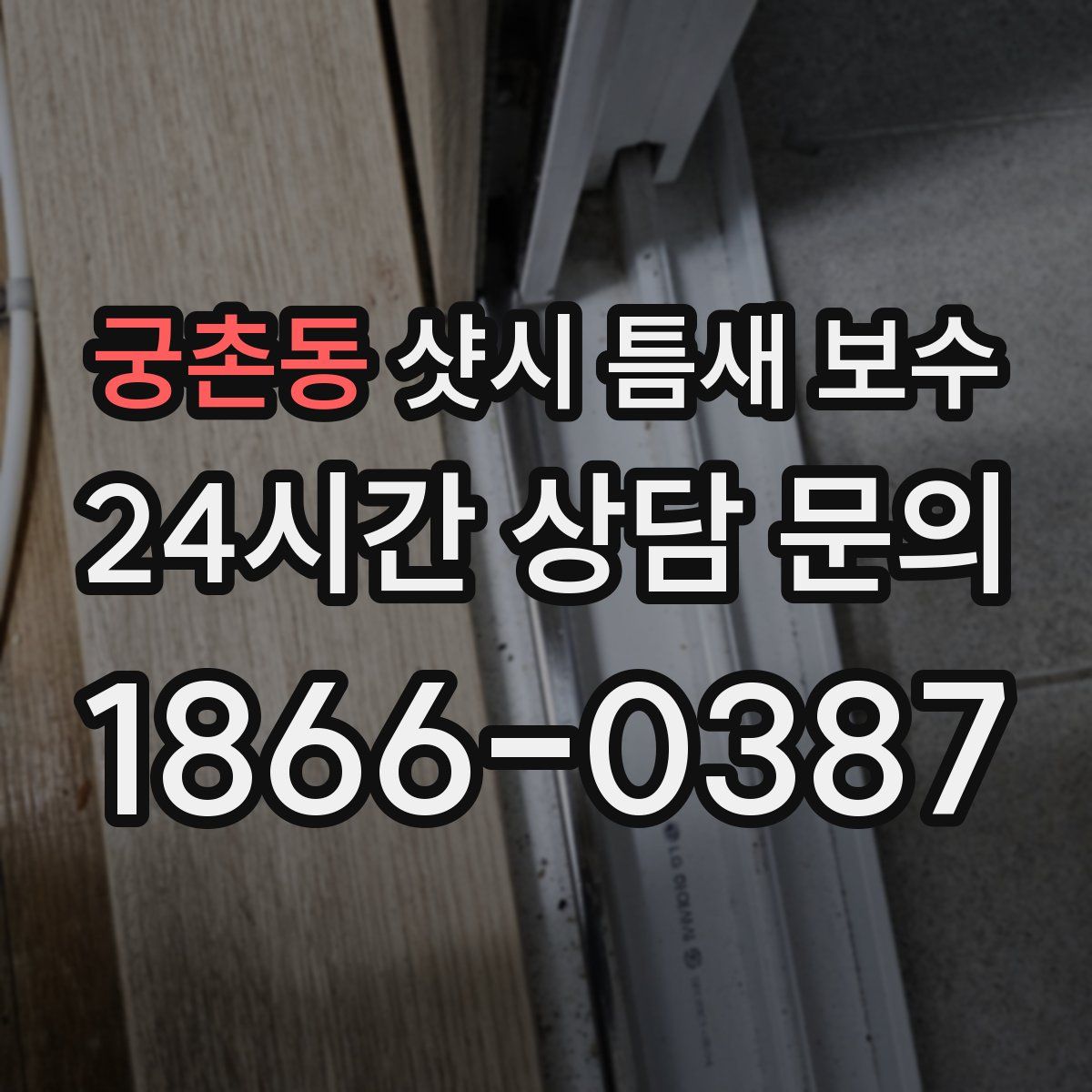 궁촌동 샷시 틈새 보수