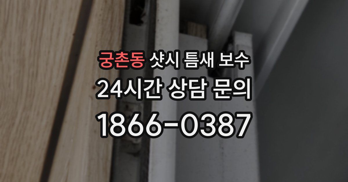 궁촌동 샷시 틈새 보수