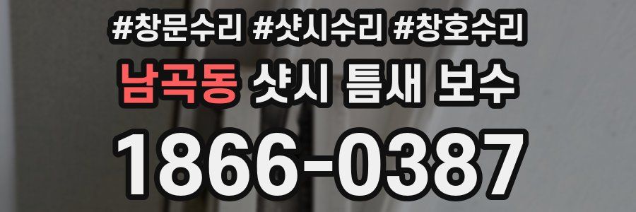 남곡동 샷시 틈새 보수